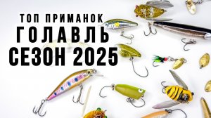 ТОП ПРИМАНОК на ГОЛАВЛЯ / СЕЗОН 2025