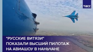 "Русские Витязи" показали высший пилотаж на авиашоу в Наньчане