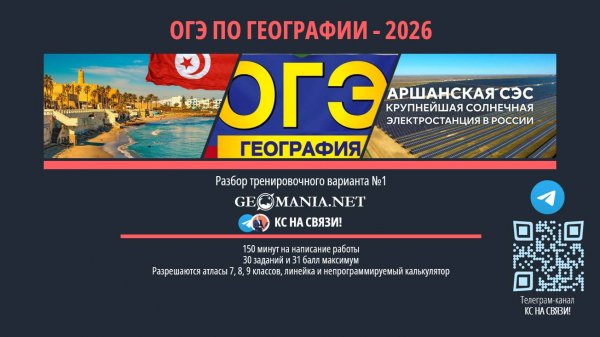 ОГЭ ПО ГЕОГРАФИИ 2026. Разбор тренировочного варианта №1