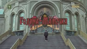 Женя (ERSHOV) Ершов - «Родина-Мамочка»