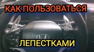 HONDA N-BOX принцип работы подрулевых лепестков