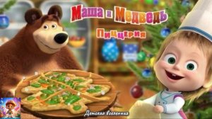 МАША И МЕДВЕДЬ / НОВОГОДНЯЯ ПИЦЦА ЁДКА ДЛЯ ДЕДА МОРОЗА / ДЕТСКАЯ ВСЕЛЕННАЯ / 12