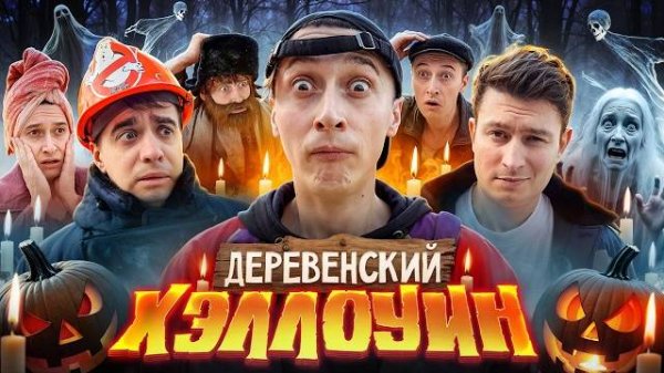 ХЭЛЛОУИН В ДЕРЕВНЕ! Призрак в доме