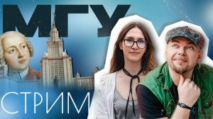 МГУ - ЛЕГЕНДЫ, МИФЫ И ИСТОРИЯ