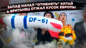 "Мы же предупреждали!": Китайцы с игрушкой DF-61 устроили скандал громче русского мельдония