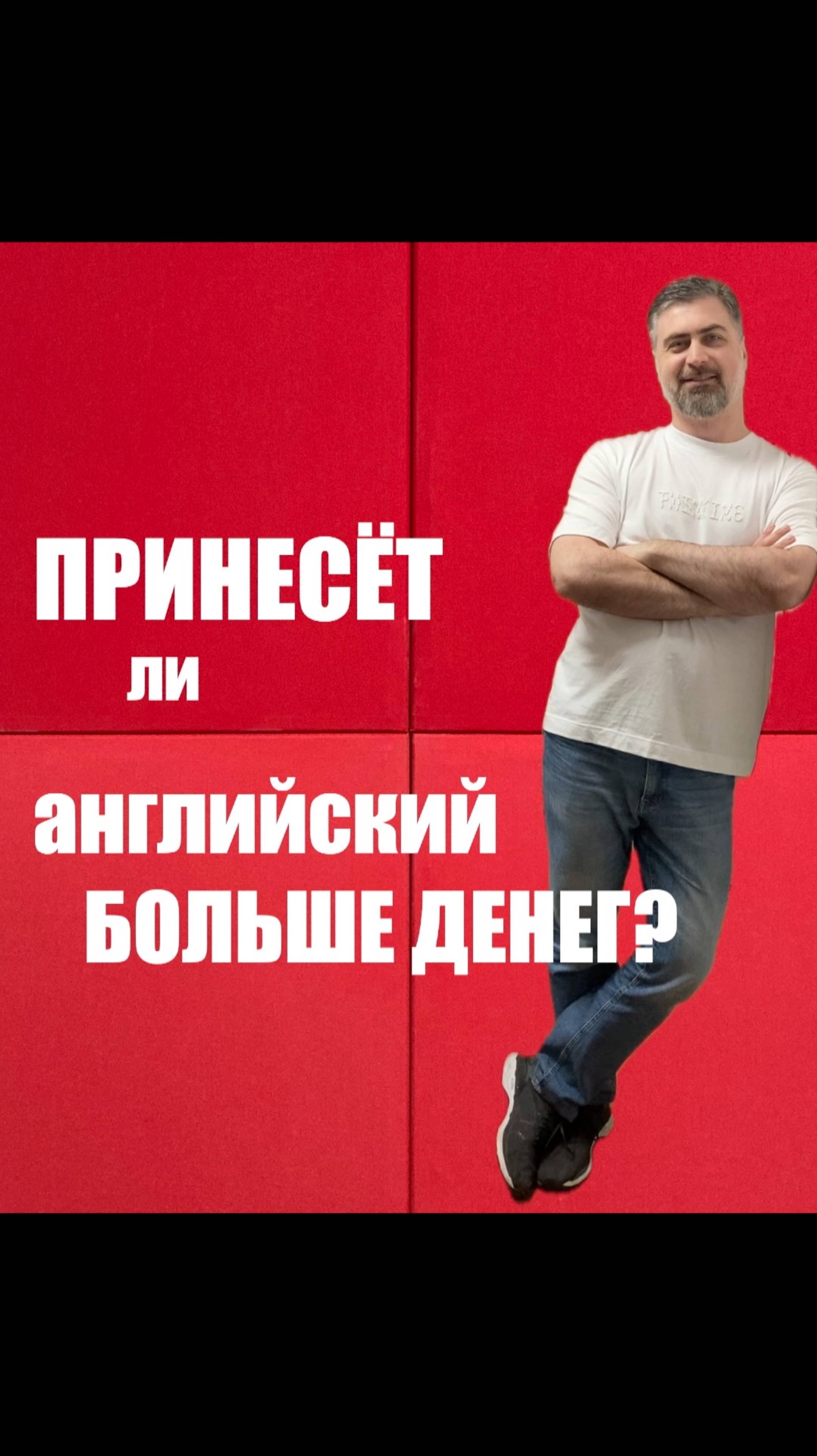 Принесёт ли английский больше денег? смотреть онлайн