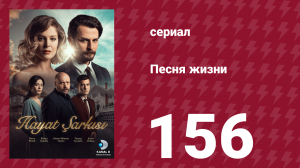 Песня жизни 156 серия (сериал, 2017)