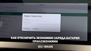 Как отключить экономию заряда батареи приложениями на мультимедиа Джили Монжаро / Geely Monjaro