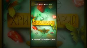 ХРИЗАЛИДАРИЙ уже можно послушать на площадках!