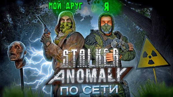 КАК ПОИГРАТЬ В STALKER ANOMALY С ДРУГОМ - Anomaly Together