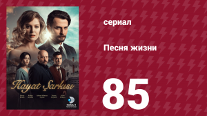 Песня жизни 85 серия (сериал, 2016)