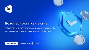 Безопасность как актив: стратегия построения комплексной защиты промышленного объекта