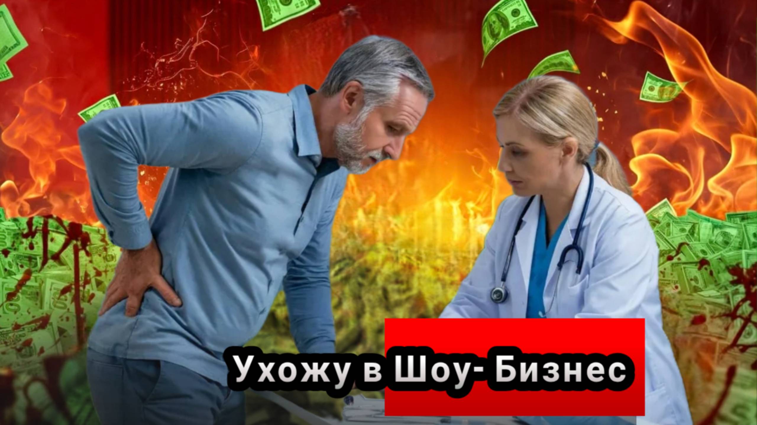 Ухожу в Шоу - Бизнес!!! 🤣🤣🤣 смотреть онлайн