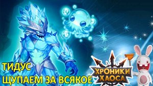 Тидус. Щупаем за всякое