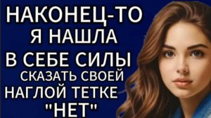 Истории из жизни|Наконец-то я нашла в себе силы сказать...|Аудио рассказы|Жизненные истории