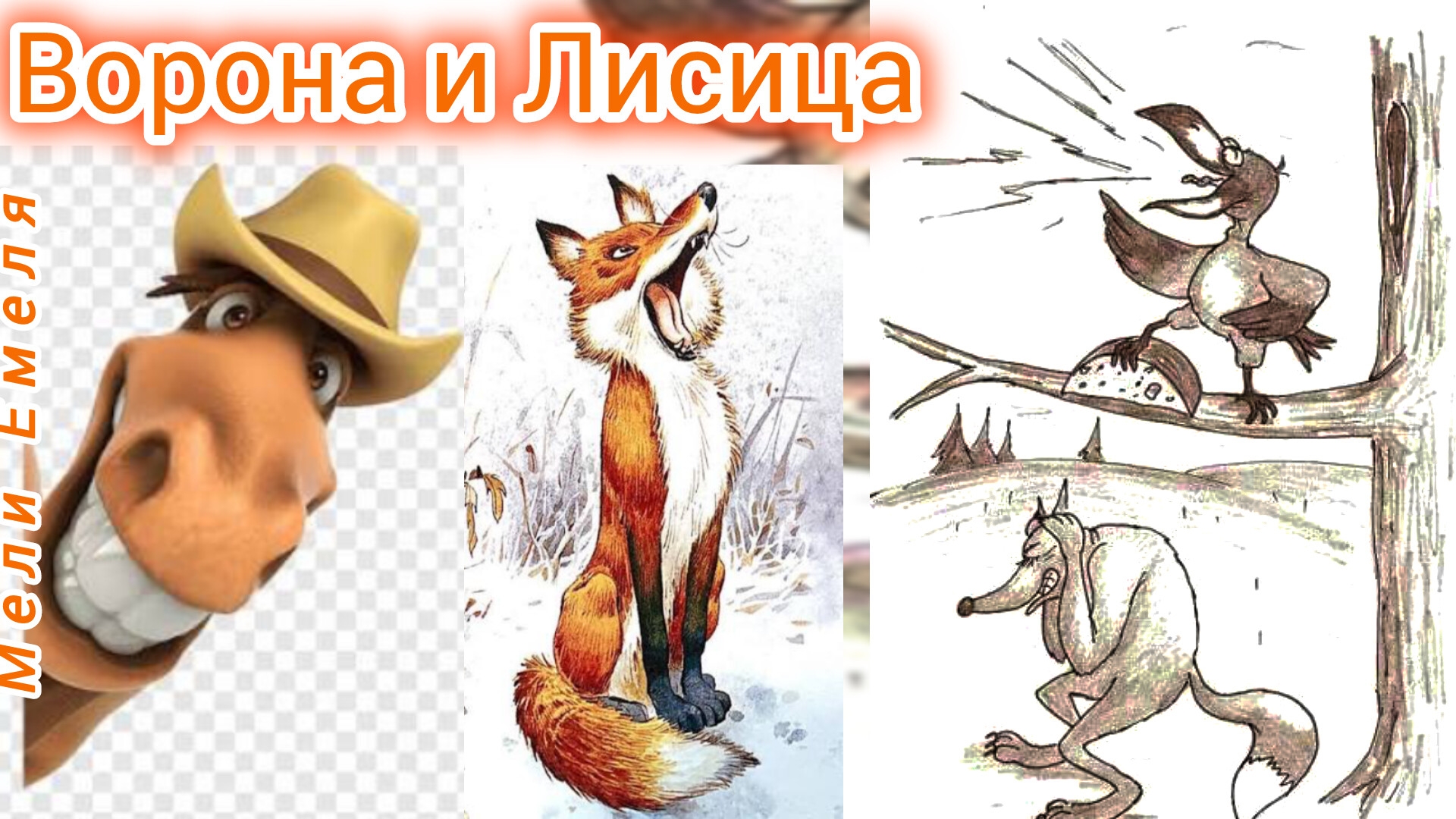ВОРОНА И ЛИСИЦА смотреть онлайн