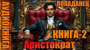 Аристократ книга-2 Аудиокнига #аудиокнига #аудиокниги #попаданец #попаданцы