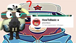 Разоблачение на HowToBasic.