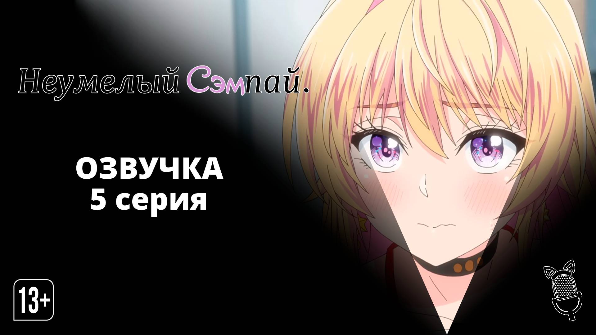 Неумелый сэмпай / Bukiyou na Senpai - 5 серия [Ушастая озвучка]