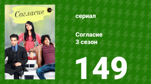Согласие 4 сезон 33 серия (сериал, 2015)