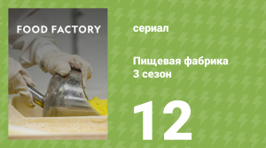 Пищевая фабрика 3 сезон 12 серия (документальный сериал, 2014)
