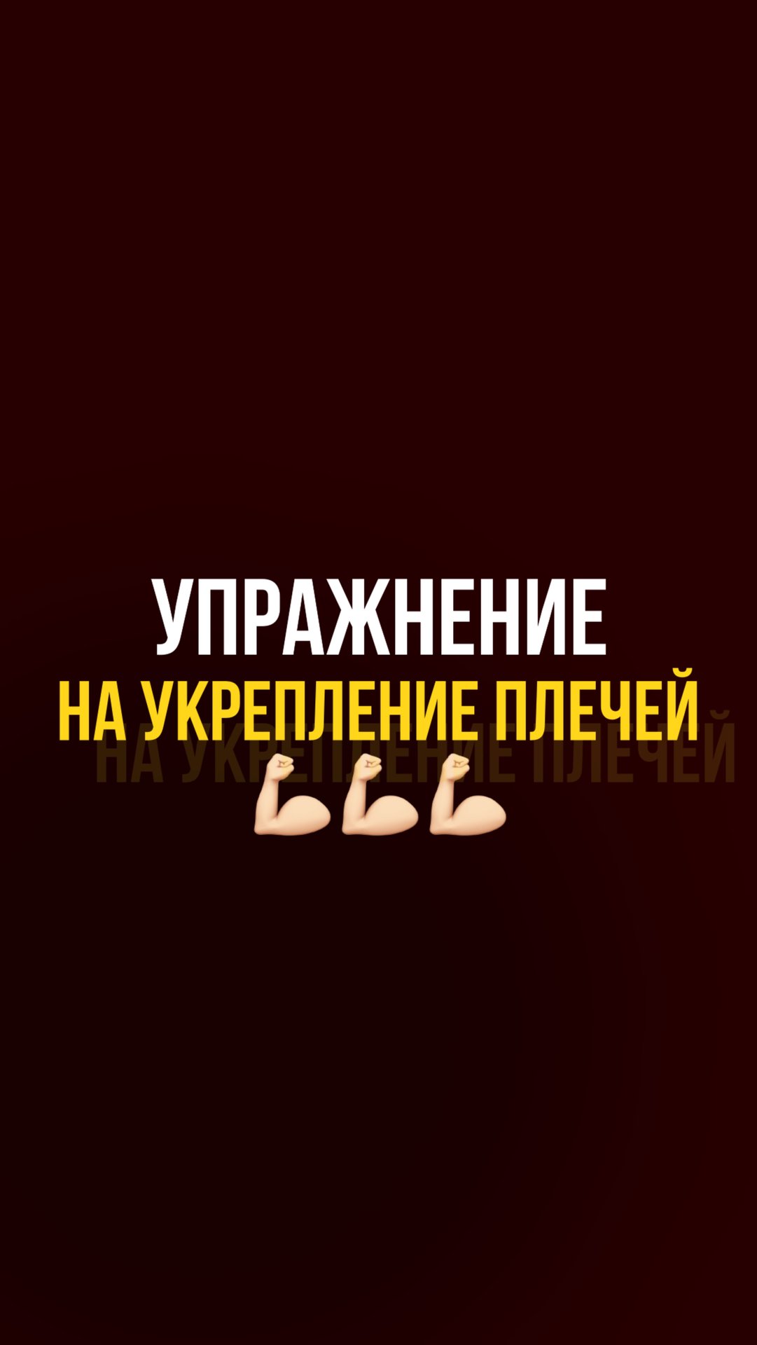 Упражнение для укрепления плечей