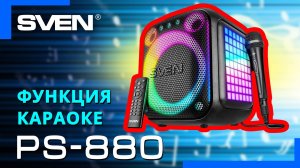 Видео распаковка SVEN PS-880 📦 Портативная акустическая система с Bluetooth и FM-радио