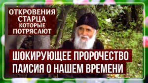 ШОКИРУЮЩЕЕ пророчество Паисия Святогорца о нашем времени