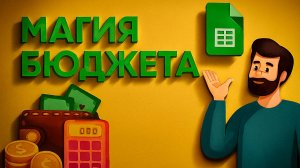 Правильное ведение семейного бюджета