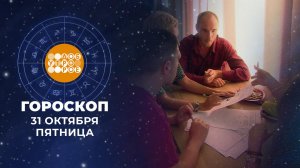 Гороскоп на 31 октября. Доброе утро. Фрагмент выпуска от 31.10.2025