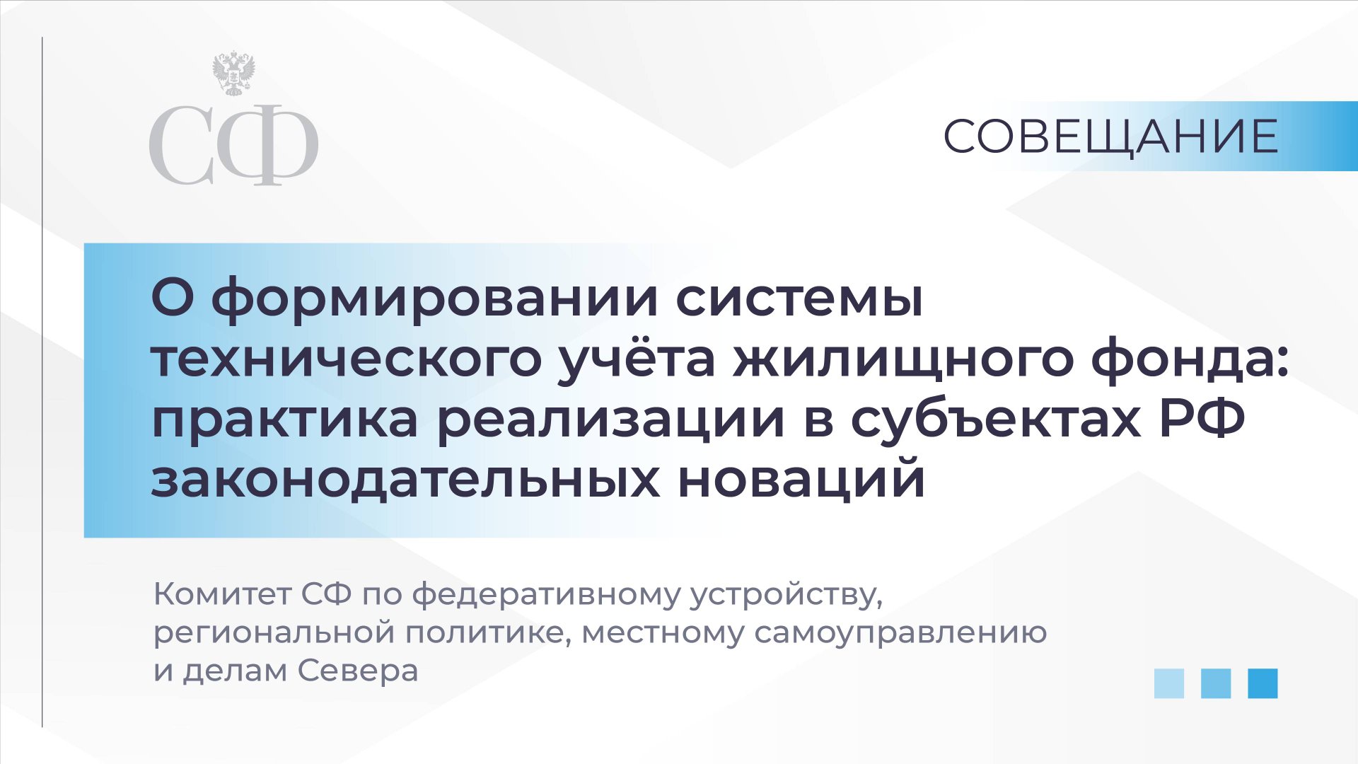 Формирование системы техучета жилфонда: практика реализации в субъектах РФ законодательных новаций смотреть онлайн