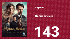 Песня жизни 143 серия (сериал, 2017)