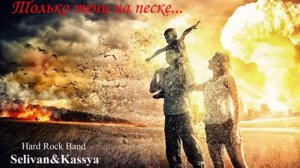 S&K_Только тени на песке_ Nuclear Apocalypses_