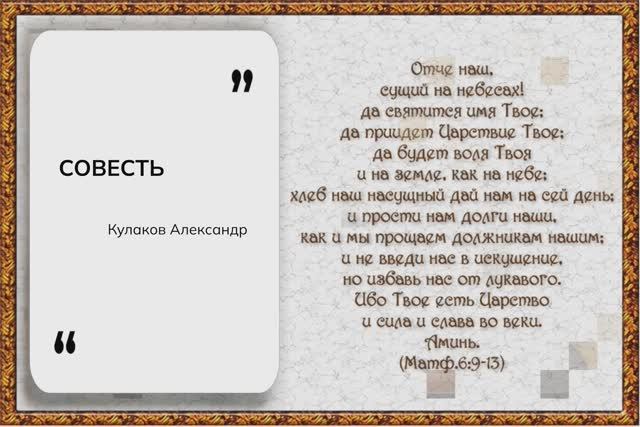 СОВЕСТЬ (стих) | Кулаков Александр