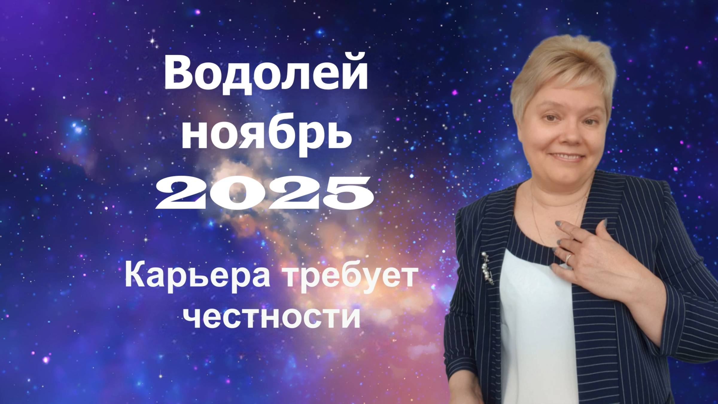 Водолей ноябрь смотреть онлайн