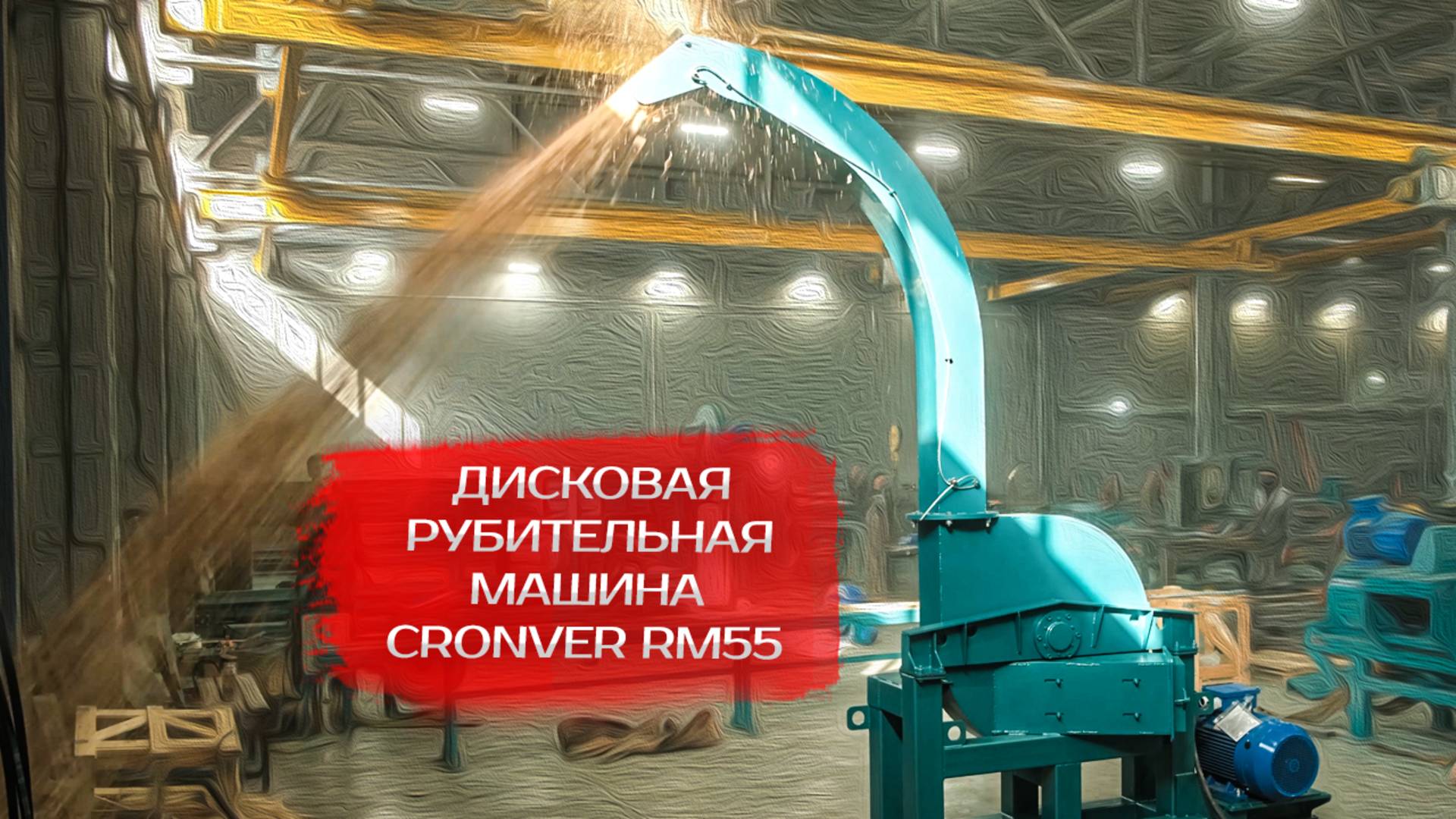 Дисковая рубительная машина CRONVER RM55 смотреть онлайн