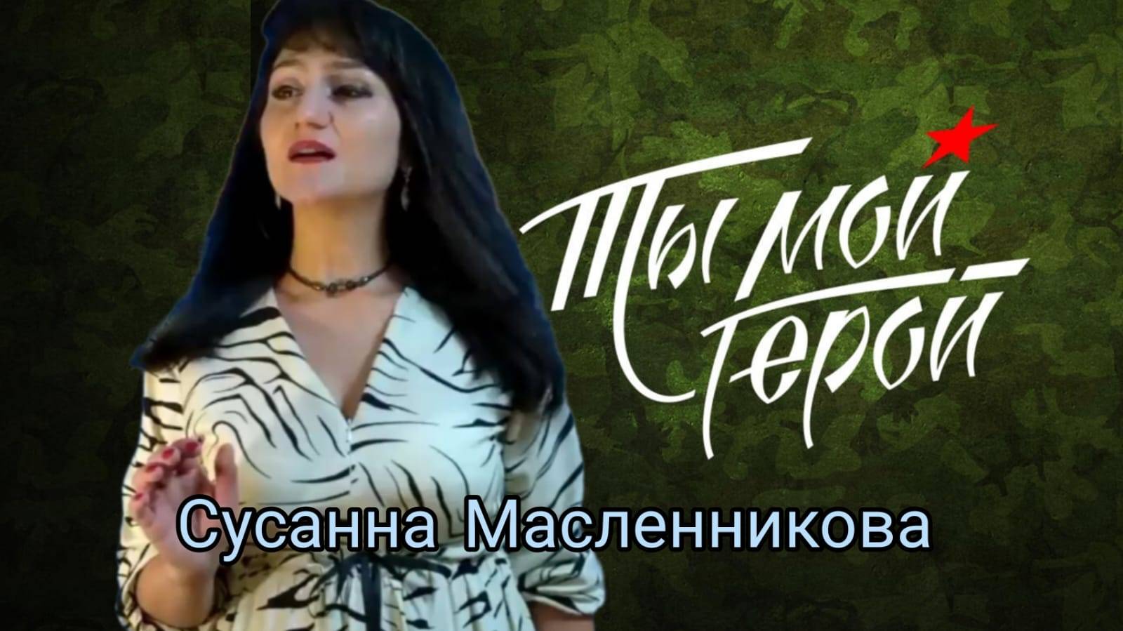 Сусанна Масленникова "Ты - мой Герой!" (музыка и слова Ирины Скибиной) смотреть онлайн