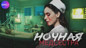 НОЧНАЯ МЕДСЕСТРА - Детектив 2025| Смотрите премьеру сериала на сайте https://epicplus.online