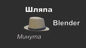 Шляпа в Blender за минуту | №48