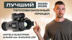ЛУЧШИЙ ТЕПЛОВИЗИОННЫЙ ПРИЦЕЛ 2025-2026 - ARTELV ELECTRON 2.9x 50мм 640x512 LRF