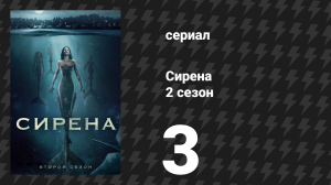 Сирена 2 сезон 3 серия «Естественный порядок» (сериал, 2019)