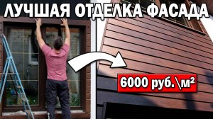 ДОРОГО-БОХАТО: КРУТАЯ ОТДЕЛКА ФАСАДА ДОМА своими руками! Монтаж планкена