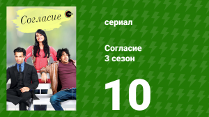 Согласие 3 сезон 10 серия (сериал, 2015)