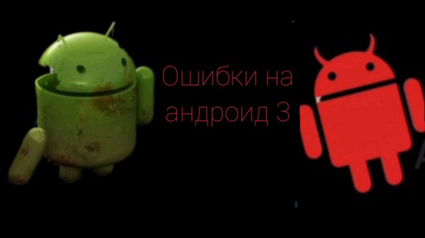 Ошибки на андроид 3