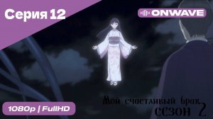 Мой счастливый брак - 2 сезон 12 Серия [OnWave]