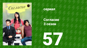 Согласие 3 сезон 57 серия (сериал, 2015)