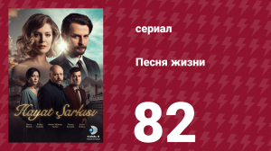Песня жизни 82 серия (сериал, 2016)