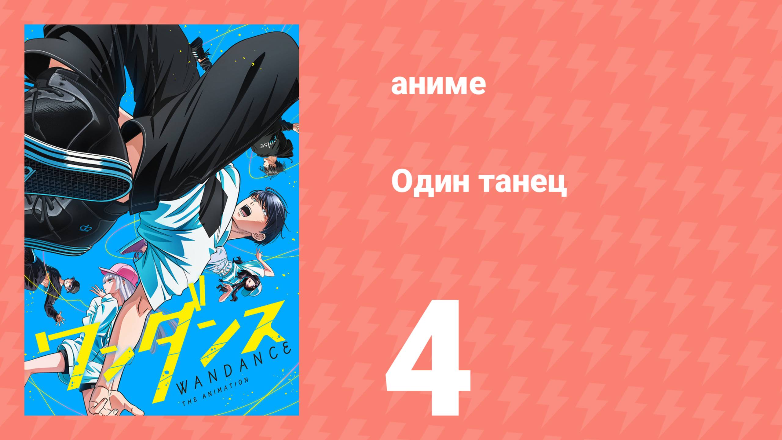 Один танец 4 серия (аниме-сериал, 2025) смотреть онлайн