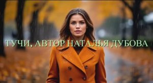Тучи - авторская песня Натальи Дубовой