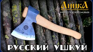 Топор РУССКИЙ Ушкуй от мастерской Аника. Выживание. Тест №293